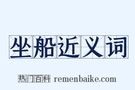 坐船近义词是什么意思的图片